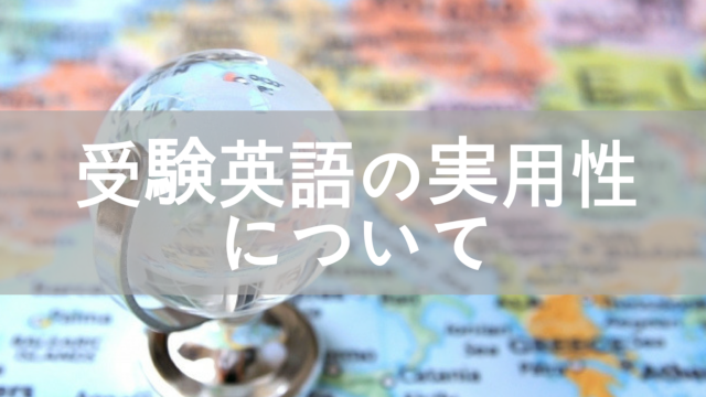 受験英語は無駄 Toeicへの効果は 受験勉強の意味 台湾にゃも 海外でちゃいなよ