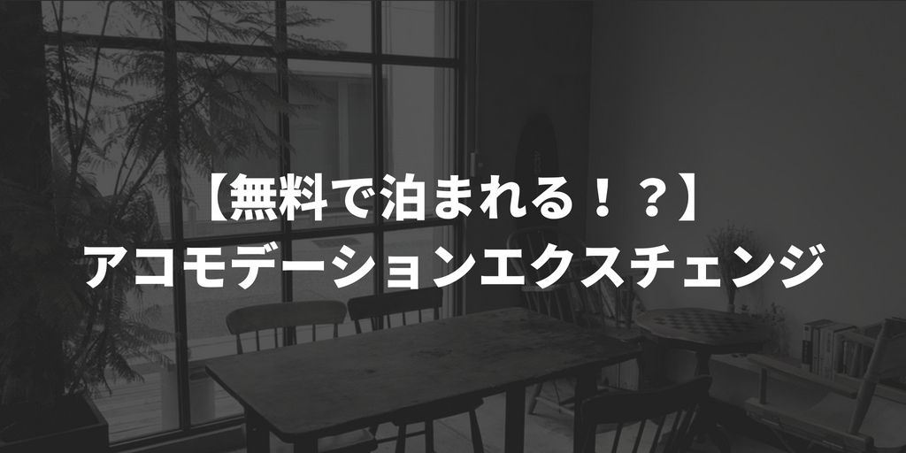 アコモデーションエクスチェンジとは 人生どん底になったら行くべし 台湾にゃも 海外でちゃいなよ