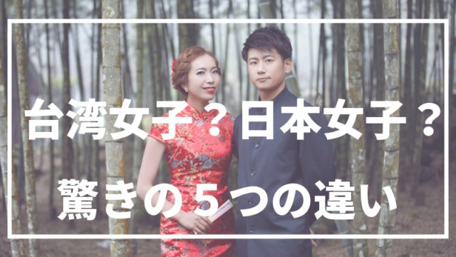台湾人女性と日本人女性の違い５つ 国際結婚して気付いた 台湾にゃも 海外でちゃいなよ