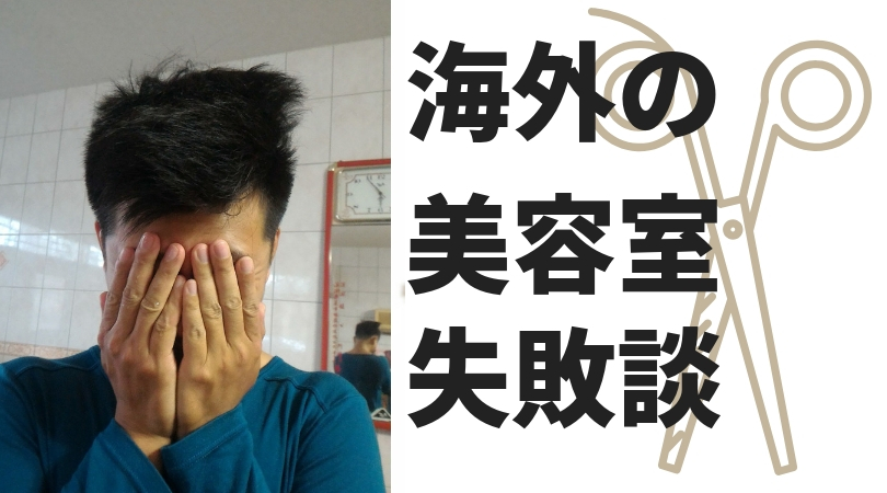 海外で日本人美容院いかないと失敗するよ 台湾編写真付き 台湾にゃも 海外でちゃいなよ