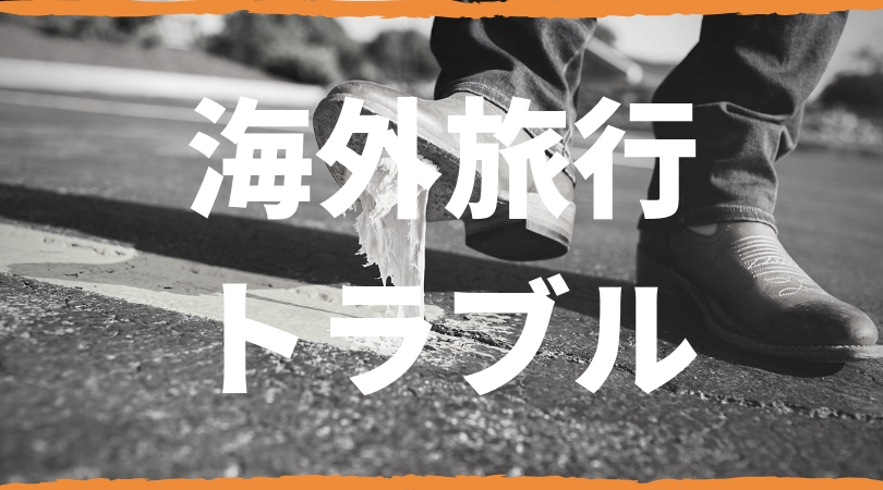 海外旅行トラブルの事例 はじめての海外旅行は特に注意が必要です 台湾にゃも 海外でちゃいなよ