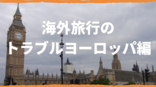 海外旅行トラブルの事例 はじめての海外旅行は特に注意が必要です 台湾にゃも 海外でちゃいなよ