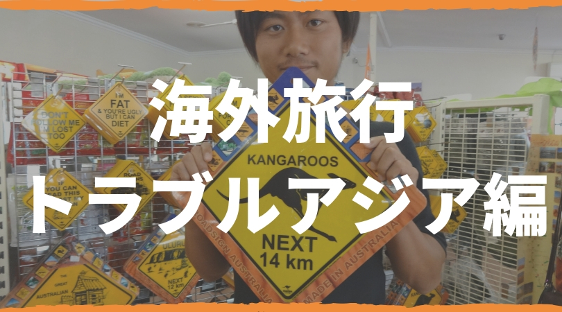 海外でのトラブル事例 対処方法 アジア編まとめ 台湾にゃも 海外でちゃいなよ