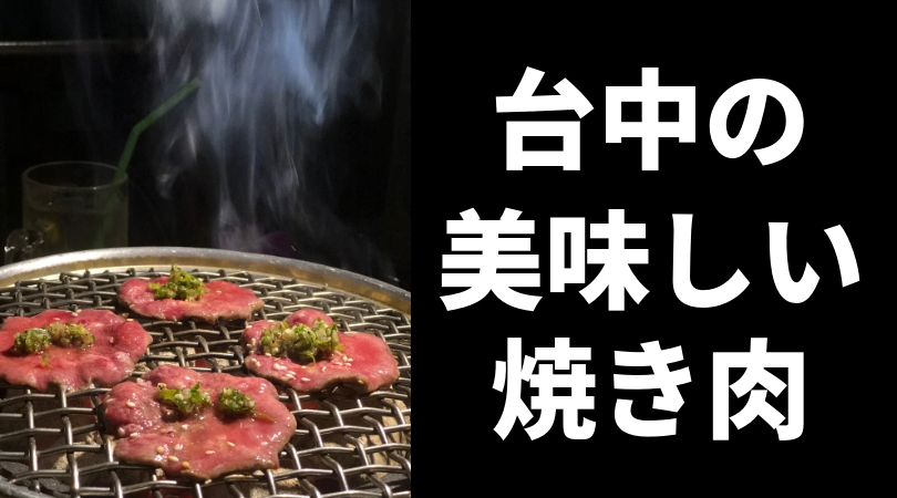 台中の日本人経営の焼肉店 匠屋 Sho Ya 値段 メニュー 総評 台湾にゃも 海外でちゃいなよ
