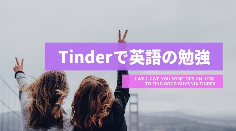 Tinder ティンダー で外国人と英語が勉強できるって本当 台湾にゃ