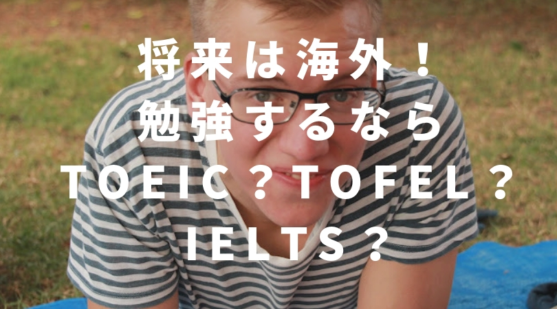 将来海外で活躍したい Toeic Tofel Ieltsどれを勉強するべき 台湾にゃも 海外でちゃいなよ