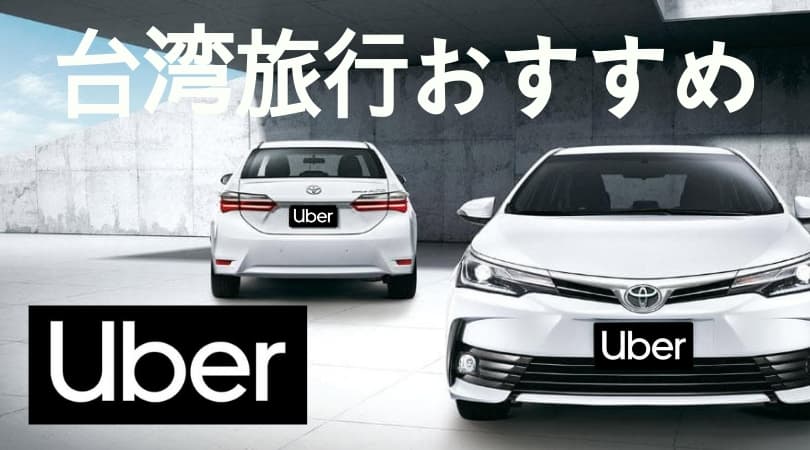 台湾のUber(ウーバー)は神アプリ【割引プロモコード/クーポンあり 