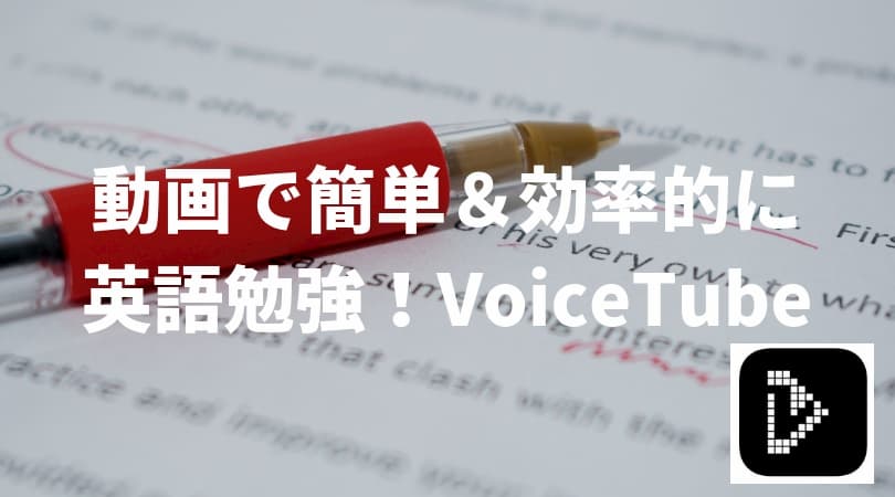 Voicetube ボイスチューブ でリピーティングとシャドーイングを効率良く勉強 楽しく英語勉強 台湾にゃも 海外でちゃいなよ