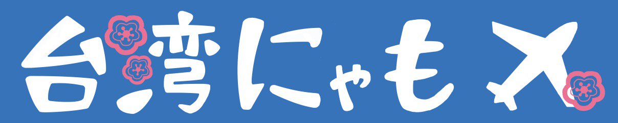 台湾のUber(ウーバー)は神アプリ【割引プロモコード/クーポンあり 