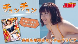 ヤングジャンプ3月チュンチュン