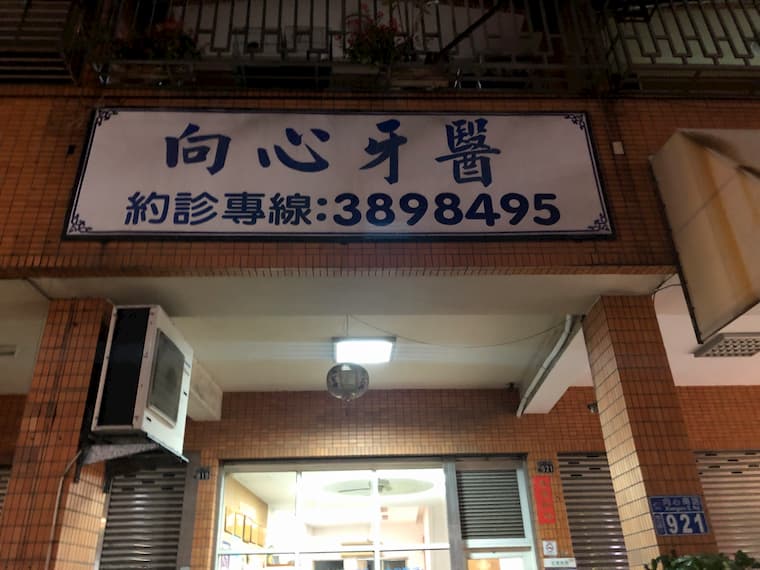 向心牙醫診所の看板